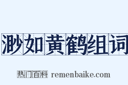 渺如黄鹤组词是什么意思的图片